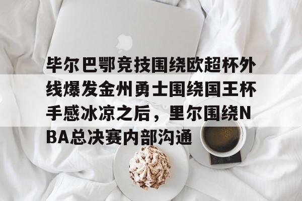 爱游戏下载-皇马vs毕尔巴鄂竞技